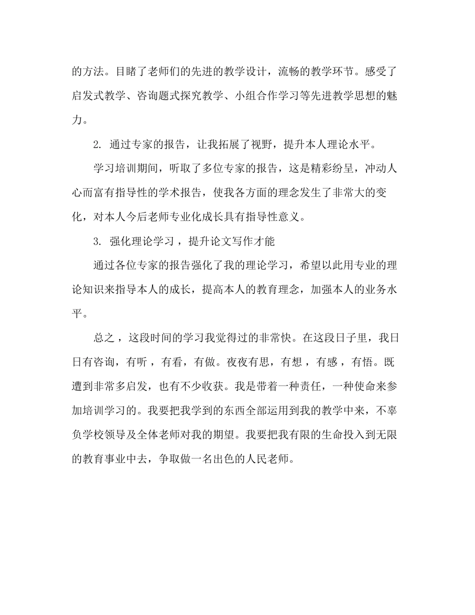 2023年教师个人计划总结暑假外出学习汇报材料.docx_第2页
