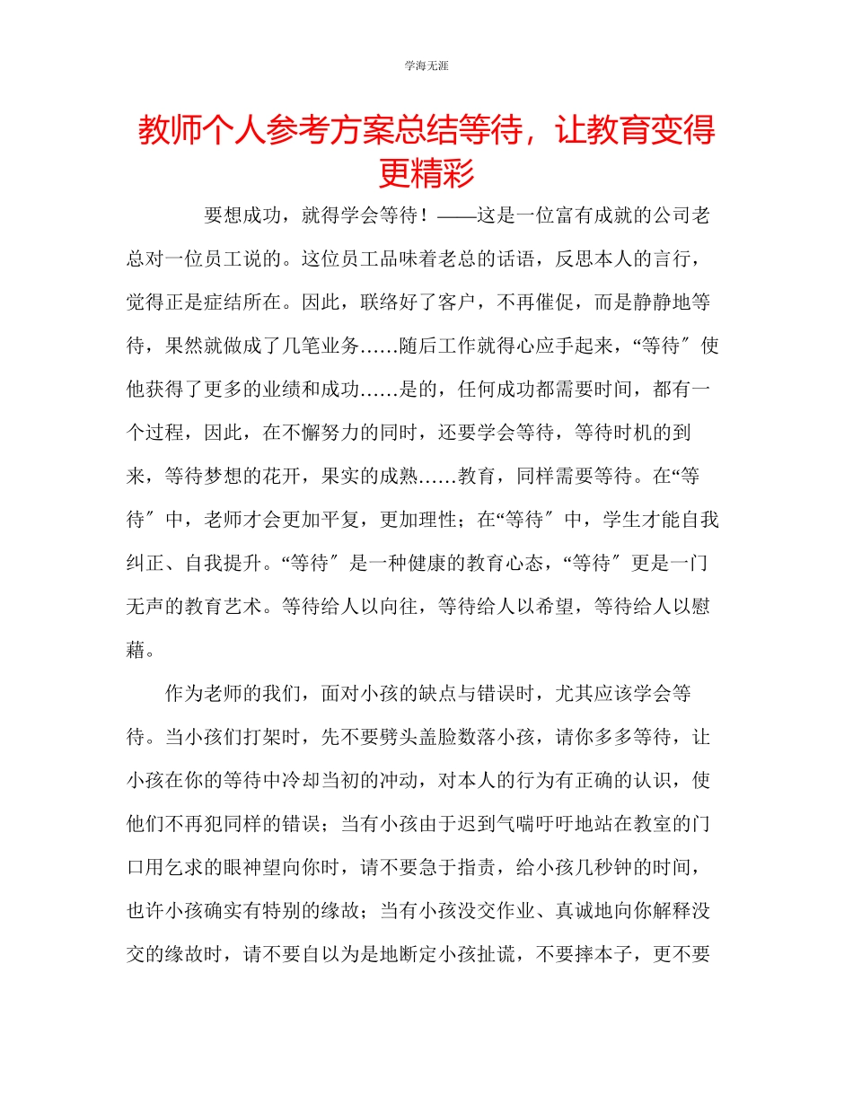 2023年教师个人计划总结等待让教育变得更精彩.docx_第1页