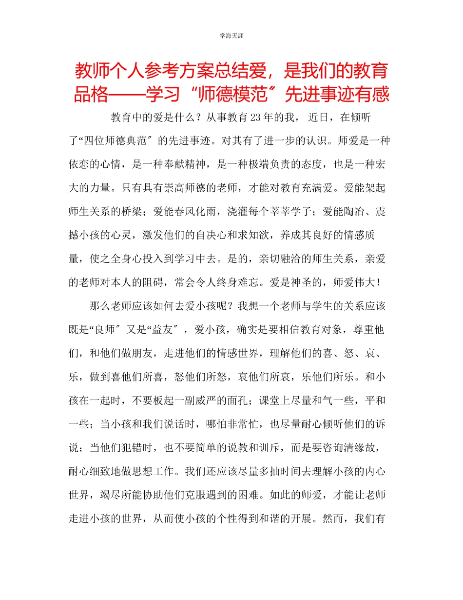 2023年教师个人计划总结爱是我们的教育品格学习师德模范先进事迹有感.docx_第1页