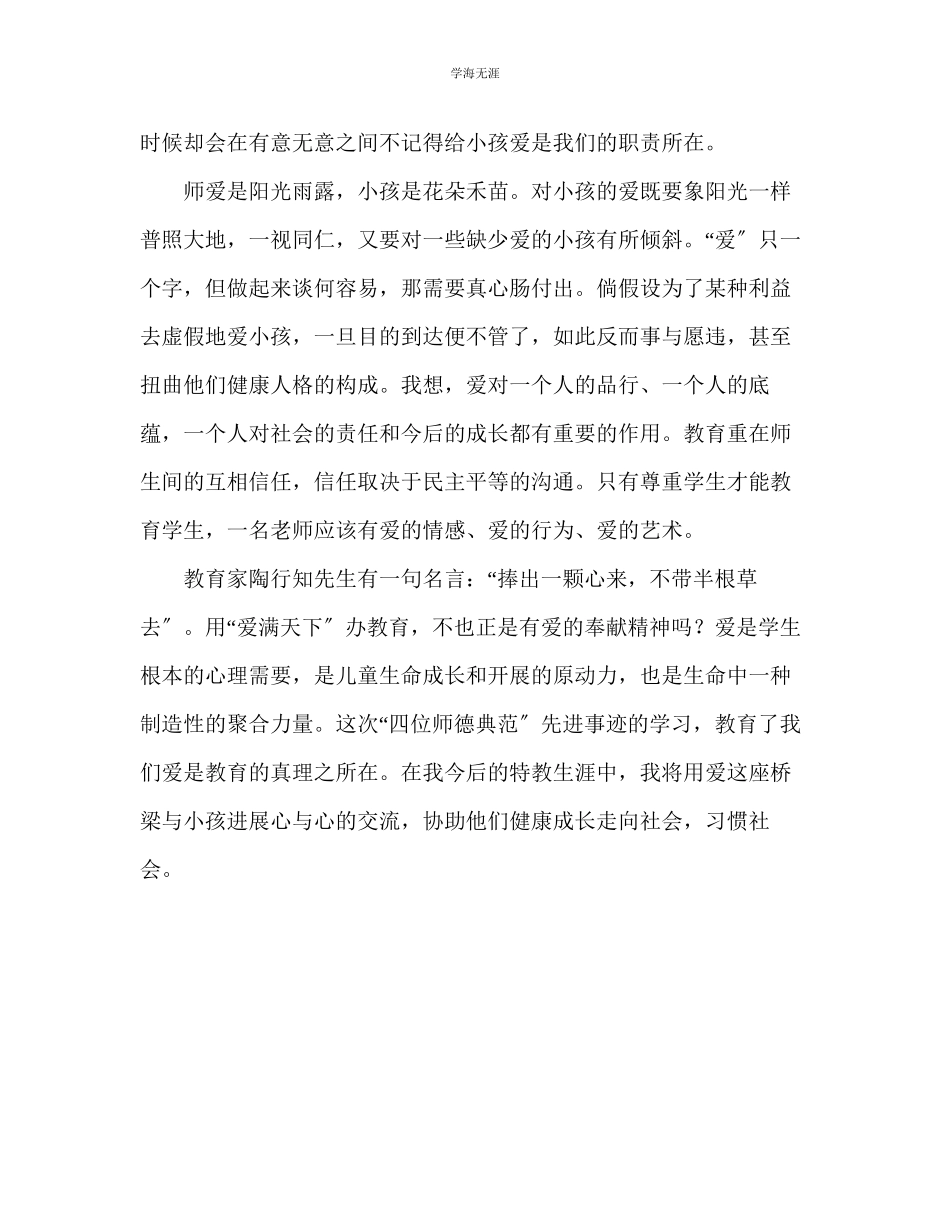 2023年教师个人计划总结爱是我们的教育品格学习师德模范先进事迹有感.docx_第2页