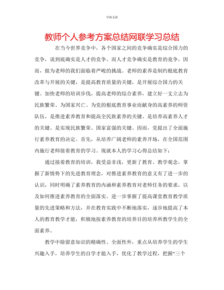2023年教师个人计划总结网联学习总结.docx_第1页