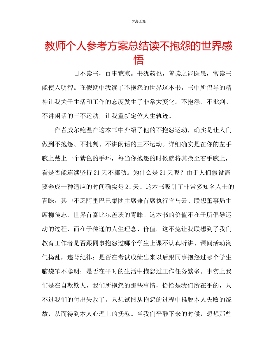 2023年教师个人计划总结读《不抱怨的世界》感悟.docx_第1页