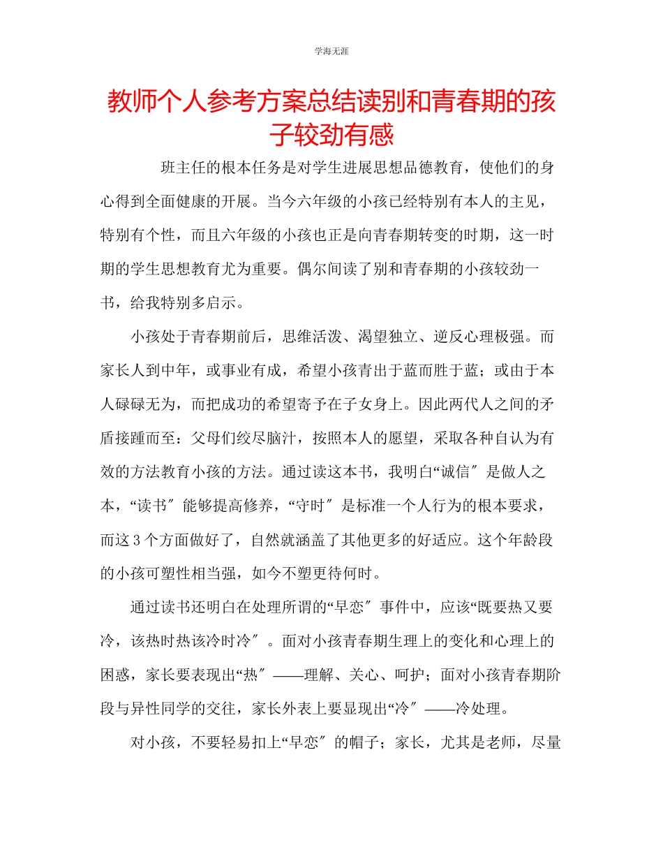 2023年教师个人计划总结读《别和青春期的孩子较劲》有感.docx_第1页