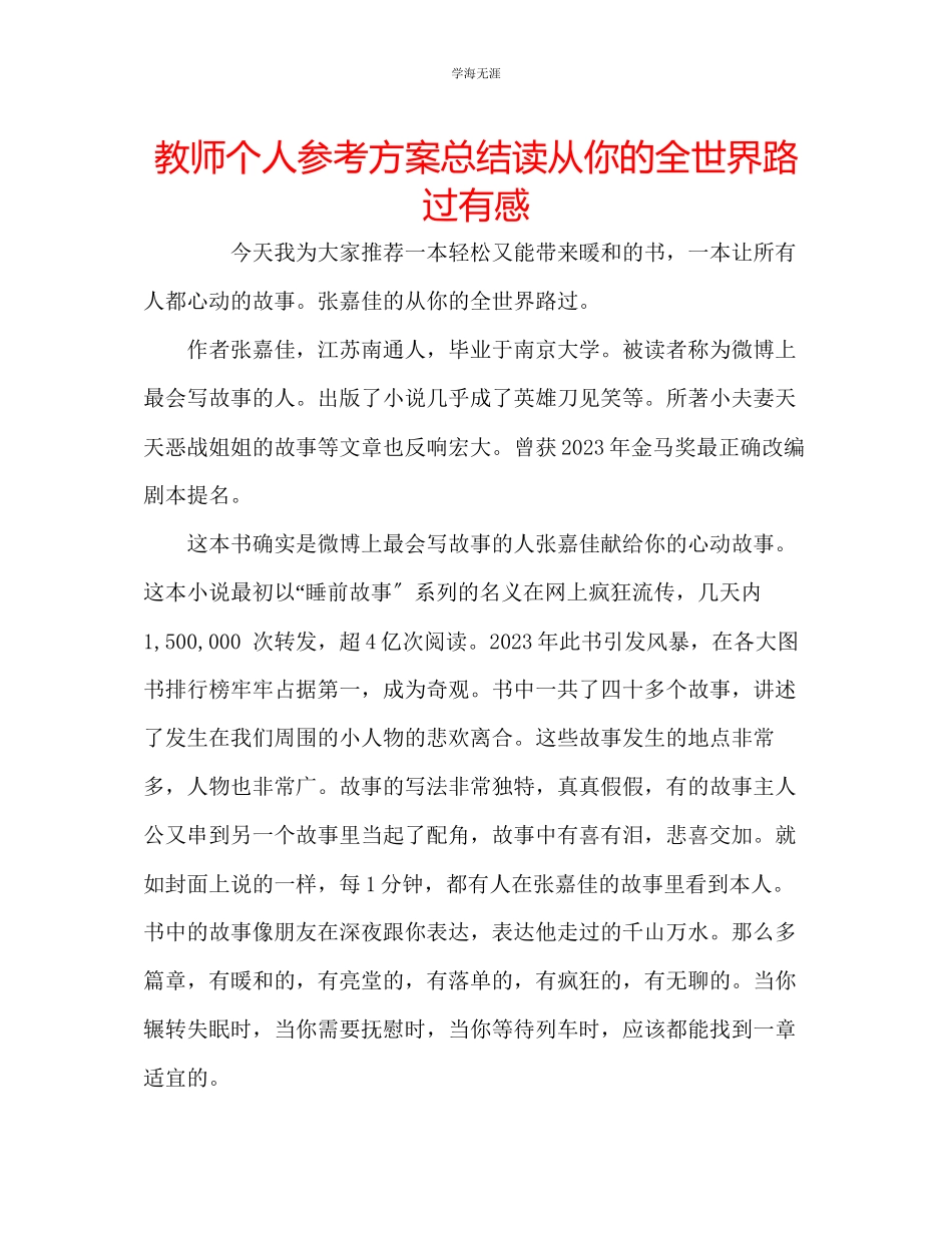 2023年教师个人计划总结读《从你的全世界路过》有感.docx_第1页