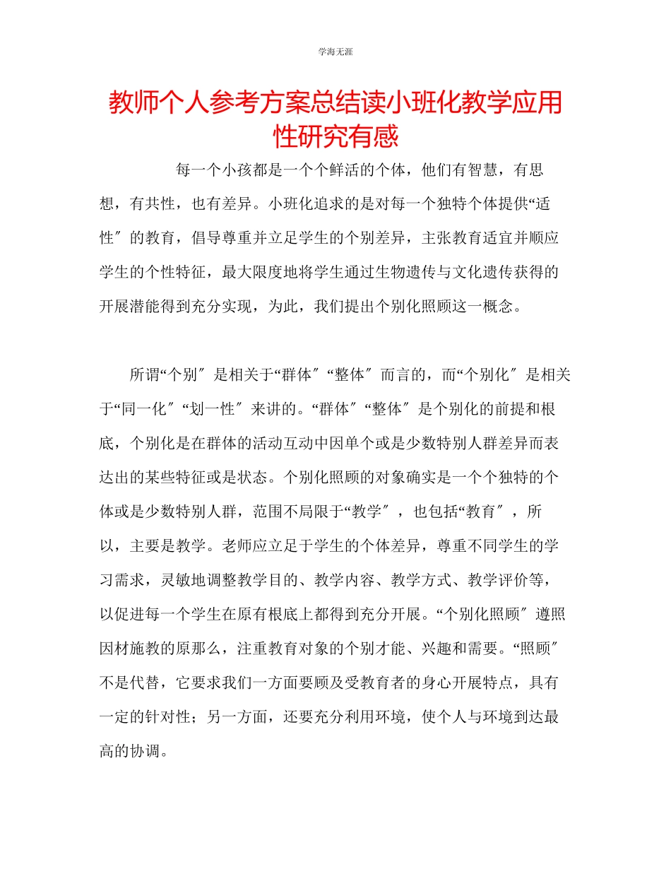 2023年教师个人计划总结读《小班化教学应用性研究》有感.docx_第1页