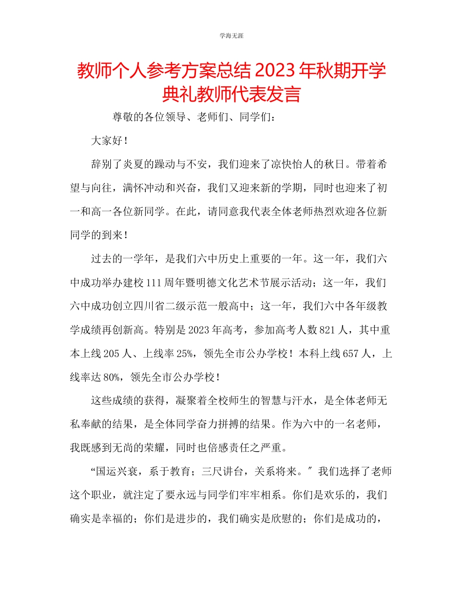 2023年教师个人计划总结秋期开学典礼教师代表发言.docx_第1页