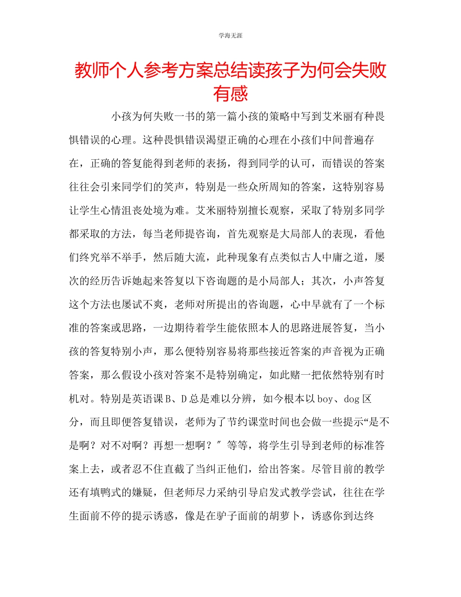 2023年教师个人计划总结读《孩子为何会失败》有感.docx_第1页