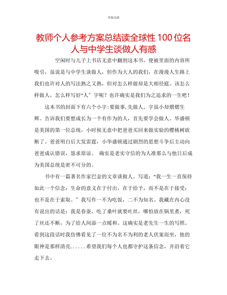 2023年教师个人计划总结读《全球性100位名人与中学生谈做人》有感.docx_第1页