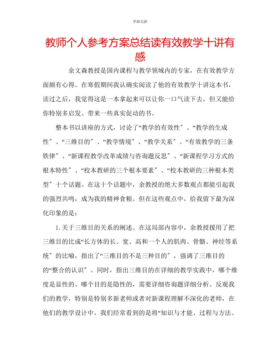 2023年教师个人计划总结读《有效教学十讲》有感.docx_第1页