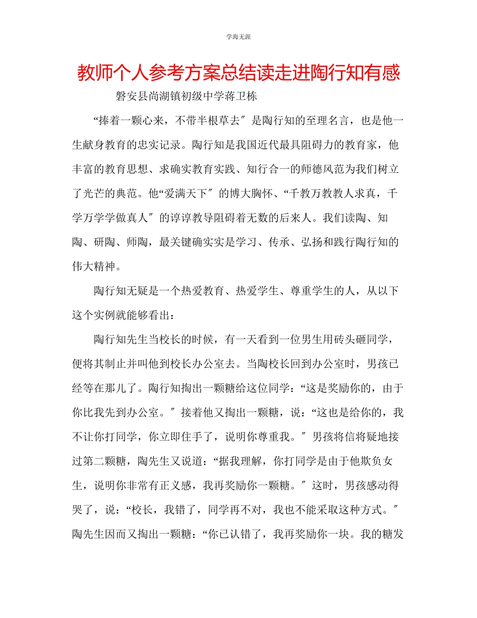 2023年教师个人计划总结读《走进陶行知》有感.docx_第1页