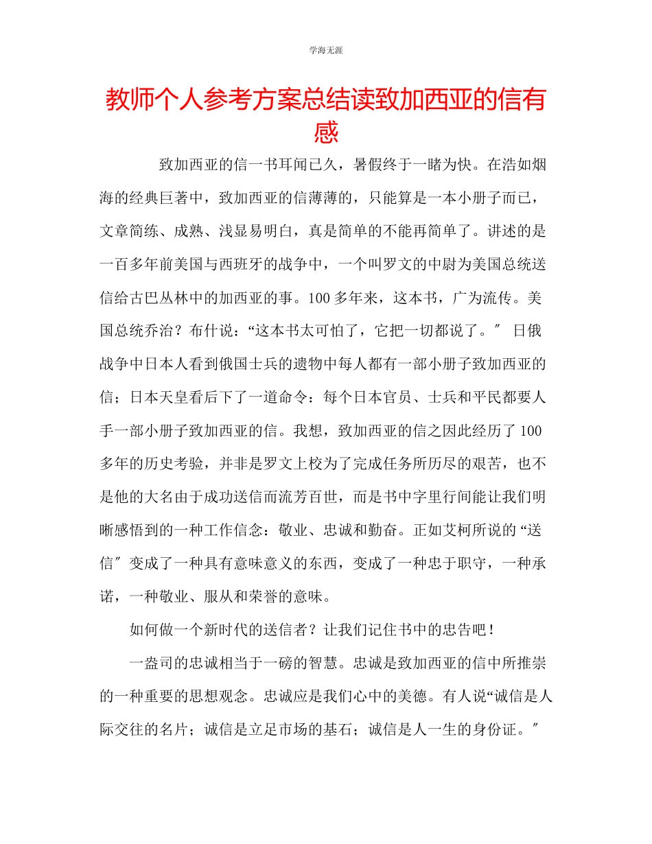 2023年教师个人计划总结读《致加西亚的信》有感.docx_第1页