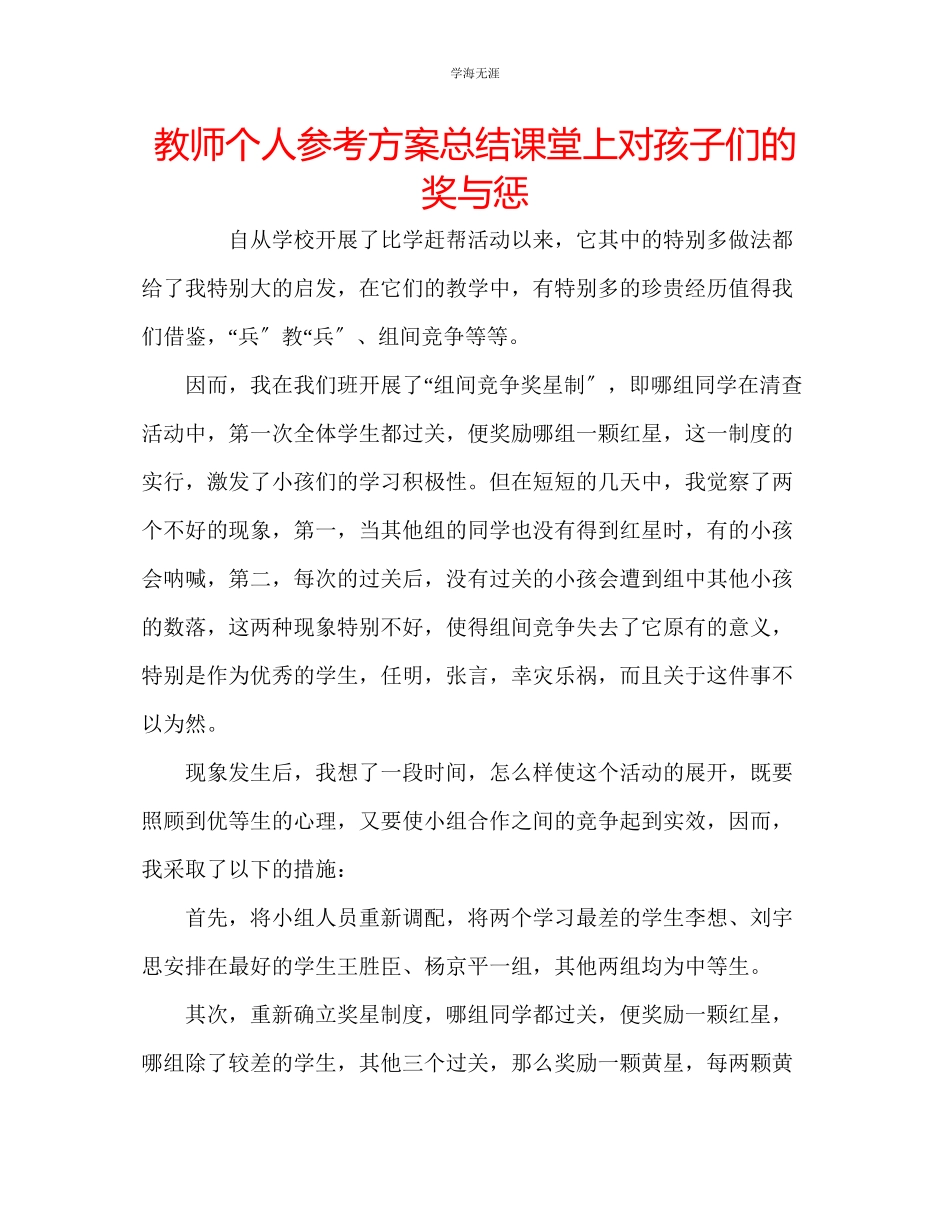 2023年教师个人计划总结课堂上对孩子们的奖与惩.docx_第1页