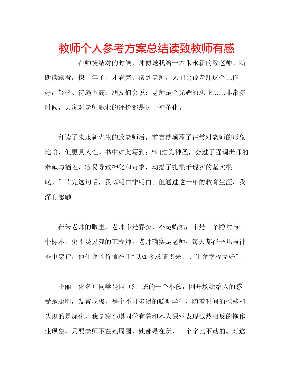 2023年教师个人计划总结读《致教师》有感.docx_第1页