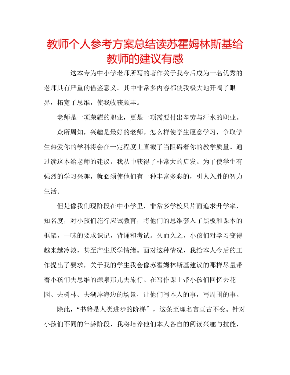 2023年教师个人计划总结读苏霍姆林斯基《给教师的建议》有感.docx_第1页