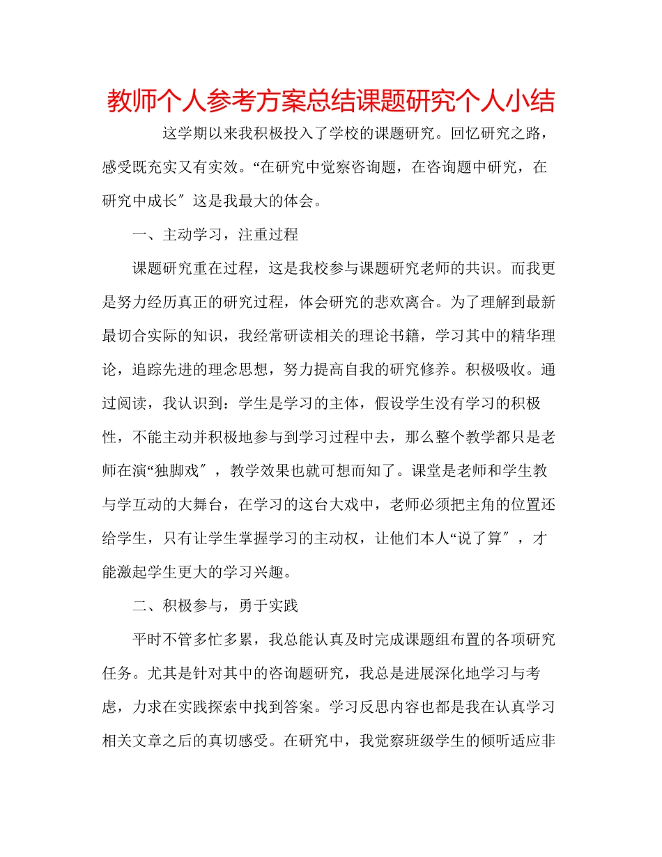 2023年教师个人计划总结课题研究个人小结.docx_第1页