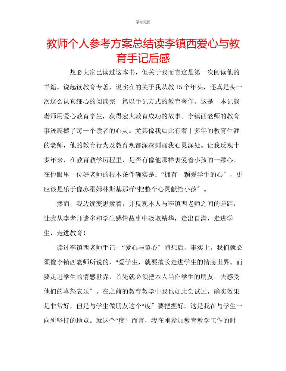 2023年教师个人计划总结读李镇西《爱心与教育》手记后感.docx_第1页