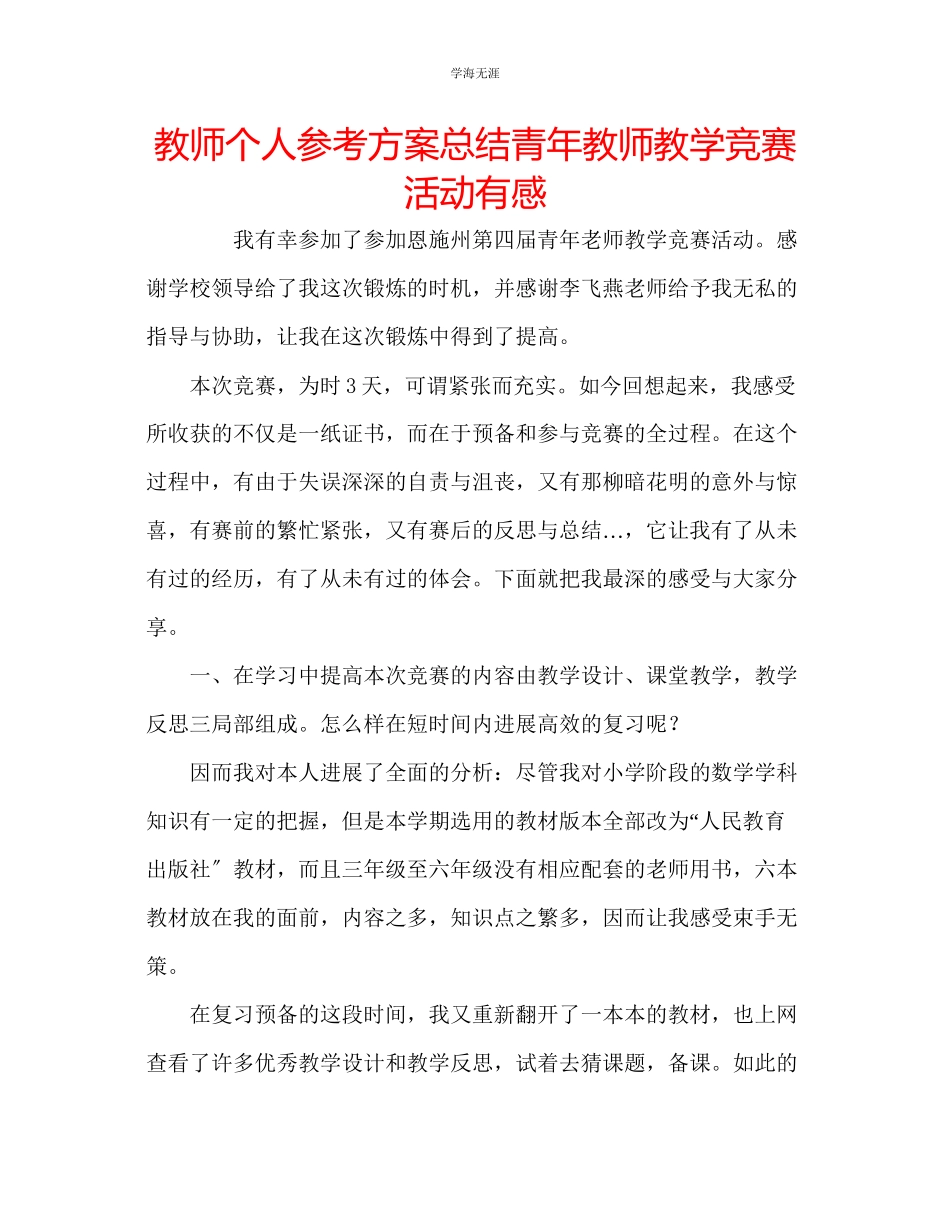 2023年教师个人计划总结青教师教学竞赛活动有感.docx_第1页