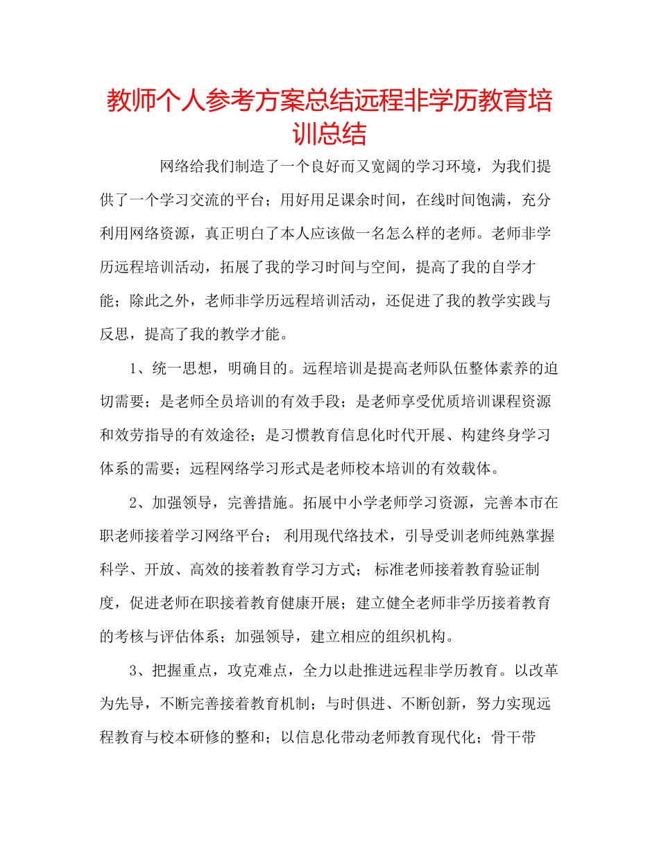 2023年教师个人计划总结远程非学历教育培训总结.docx_第1页