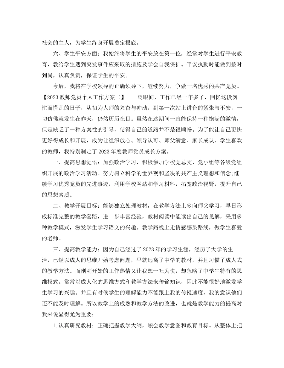 2023年教师党员个人工作计划2范文.docx_第2页