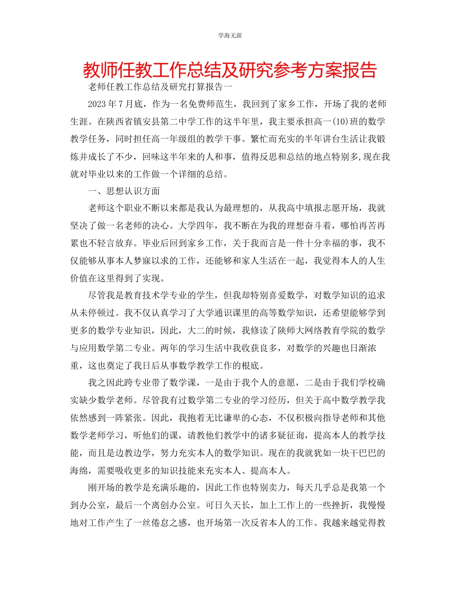 2023年教师任教工作总结及研究计划报告.docx_第1页