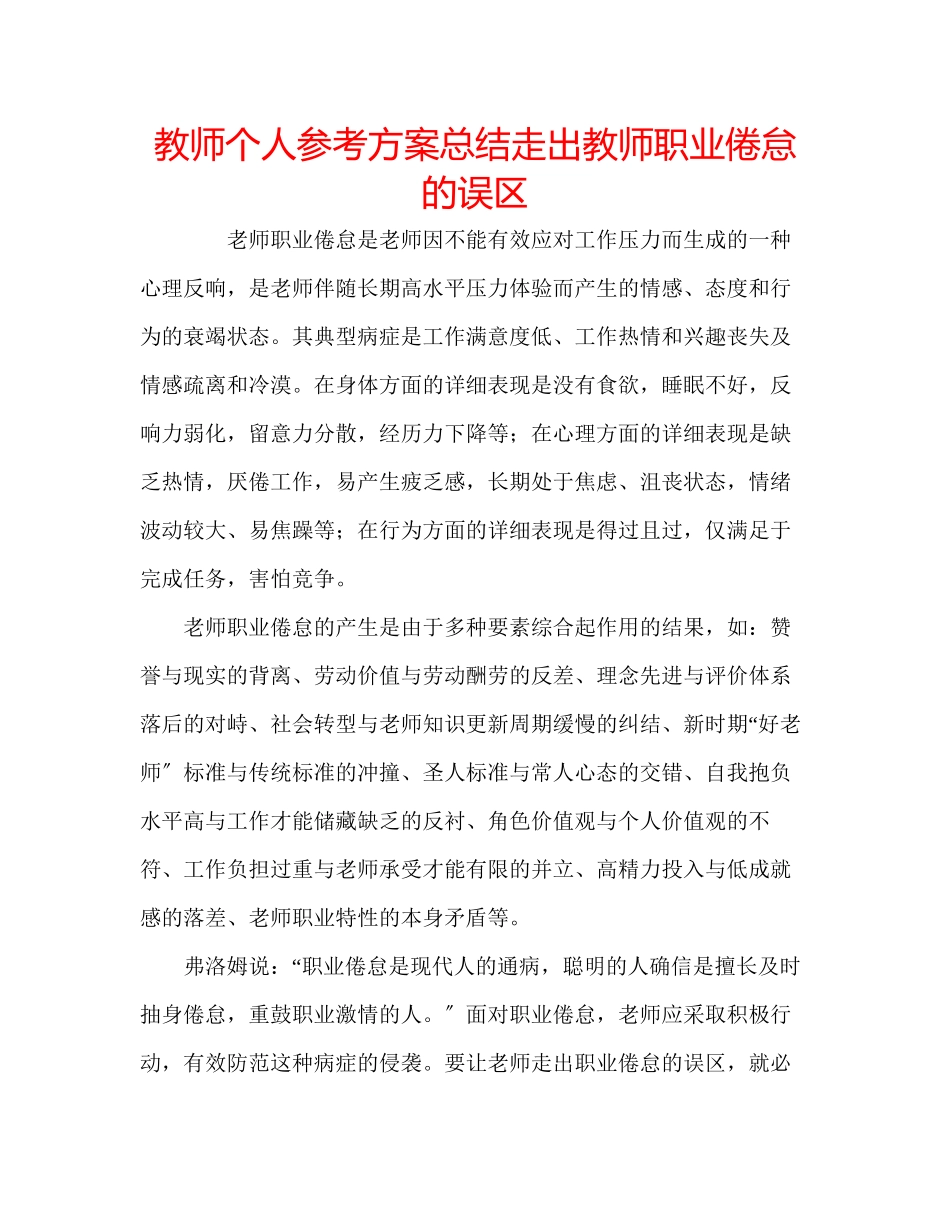 2023年教师个人计划总结走出教师职业倦怠的误区.docx_第1页