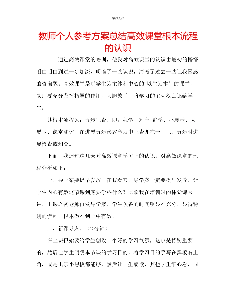 2023年教师个人计划总结高效课堂基本流程的认识.docx_第1页