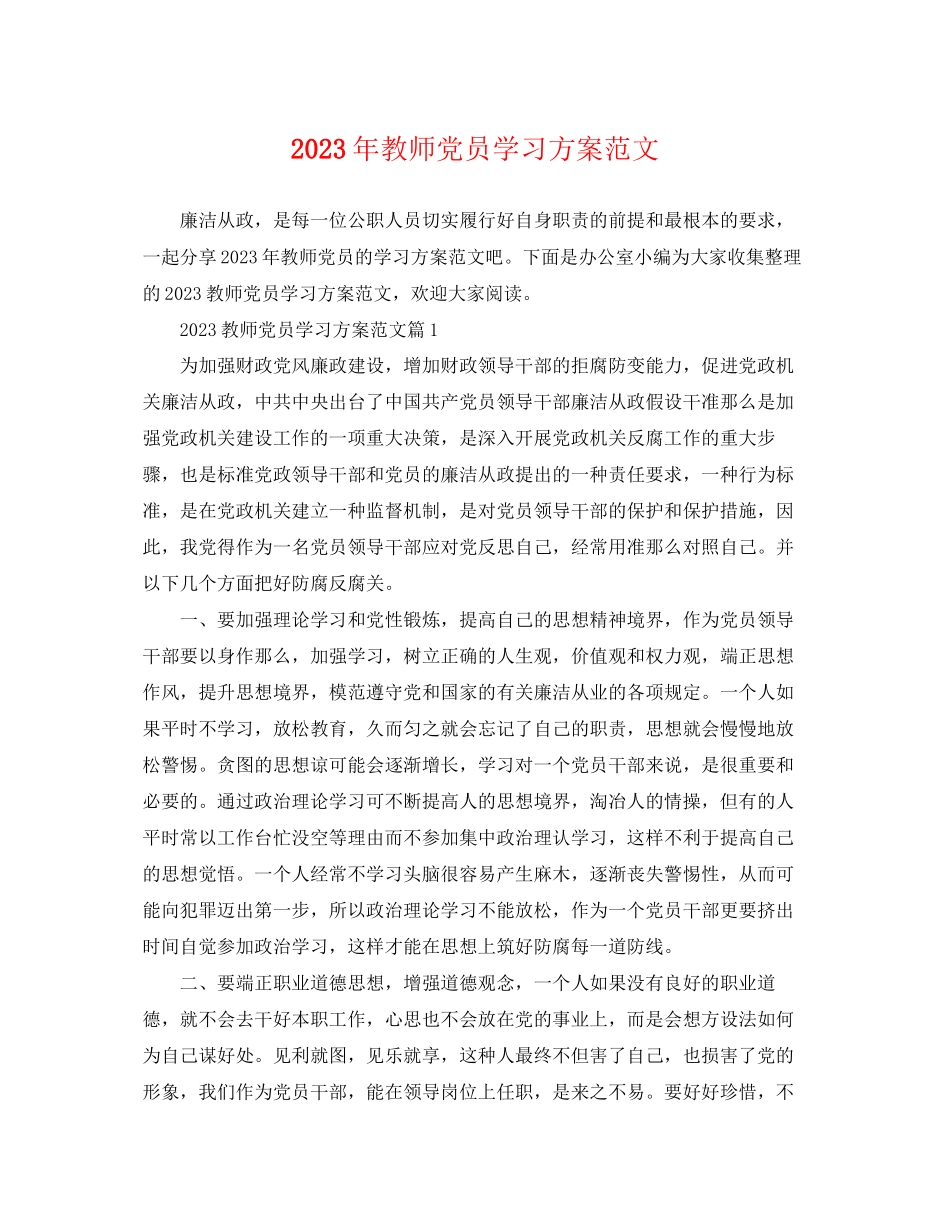 2023年教师党员学习计划范文.docx_第1页