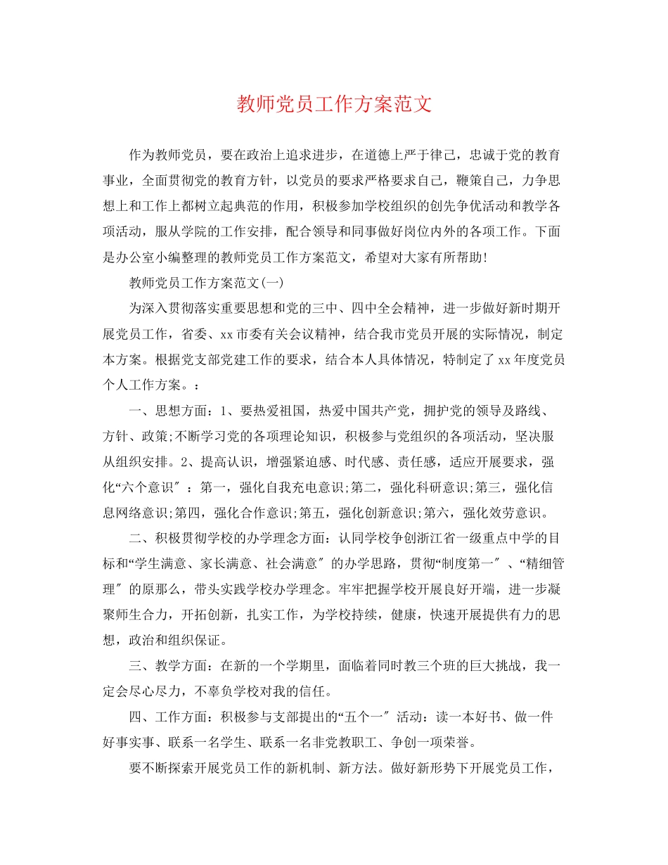 2023年教师党员工作计划范文.docx_第1页