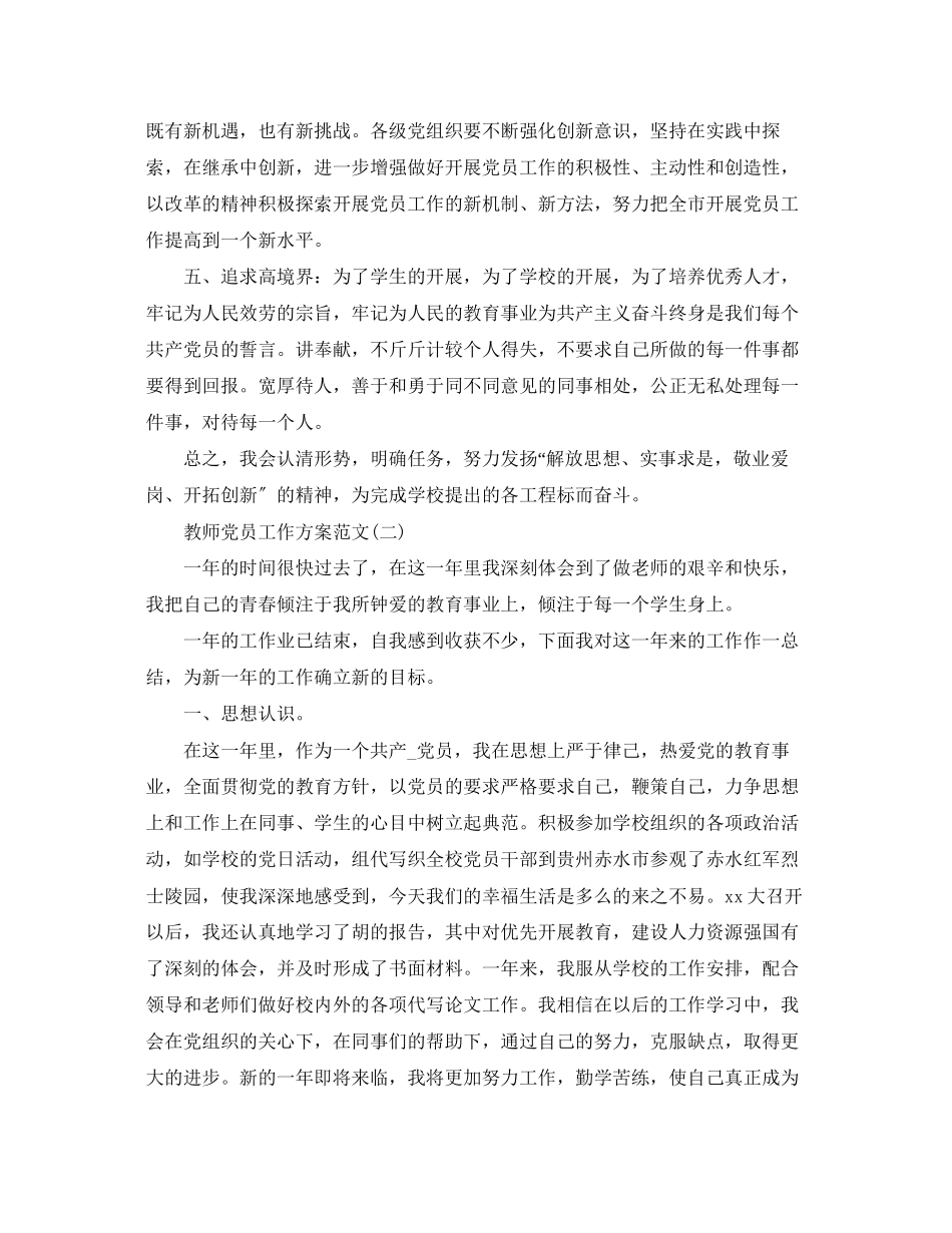 2023年教师党员工作计划范文.docx_第2页