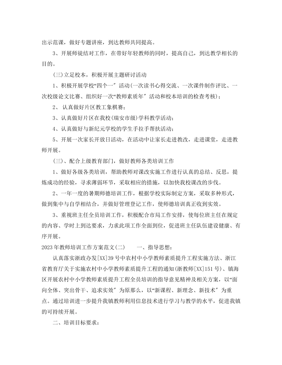 2023年教师培训工作计划22范文.docx_第2页