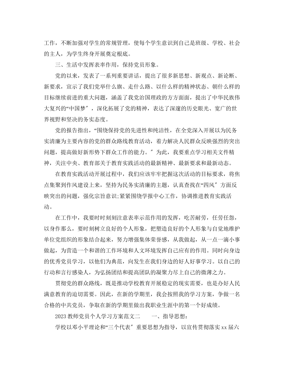 2023年教师党员个人学习计划教师党员学习计划范文.docx_第2页