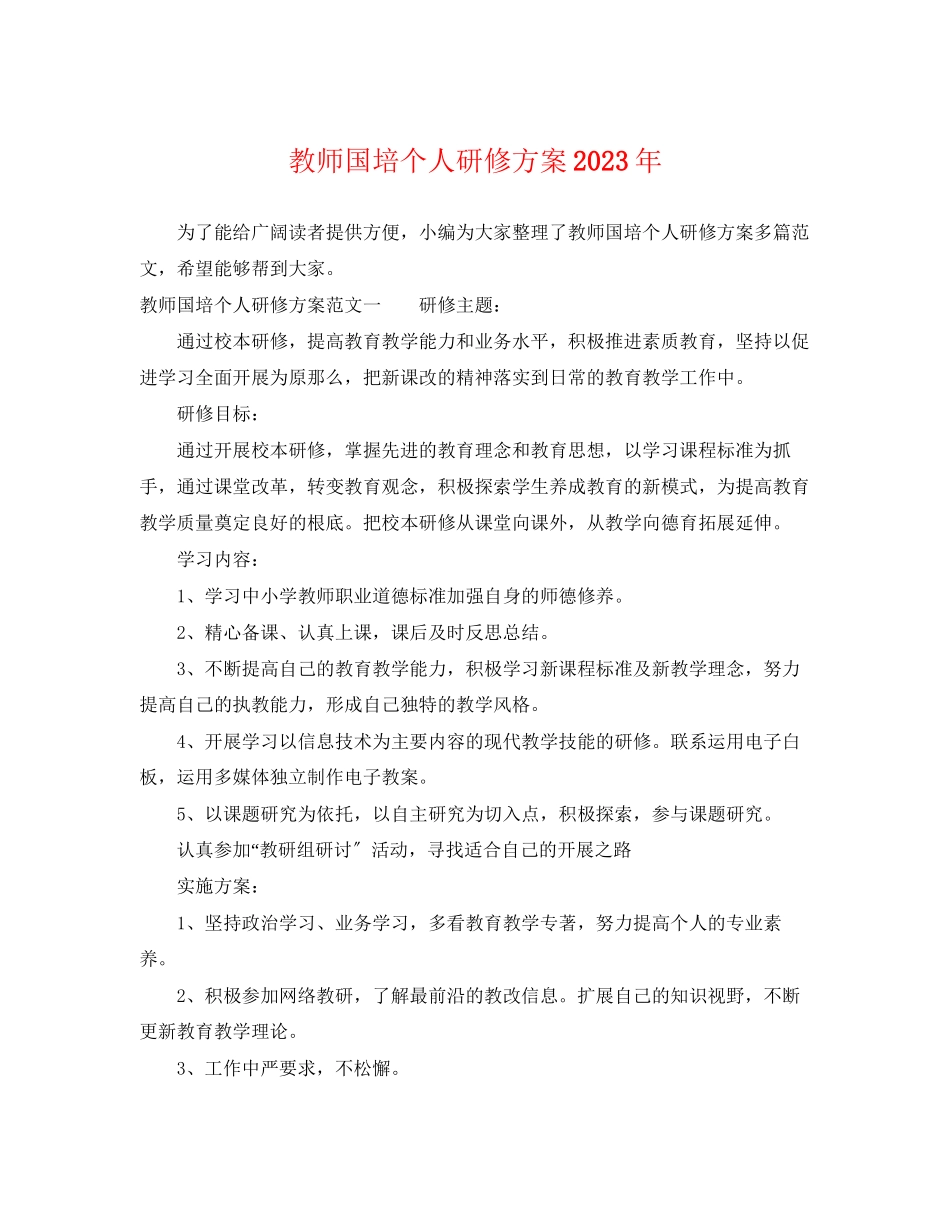 2023年教师国培个人研修计划4范文.docx_第1页