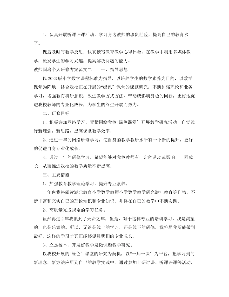 2023年教师国培个人研修计划4范文.docx_第2页