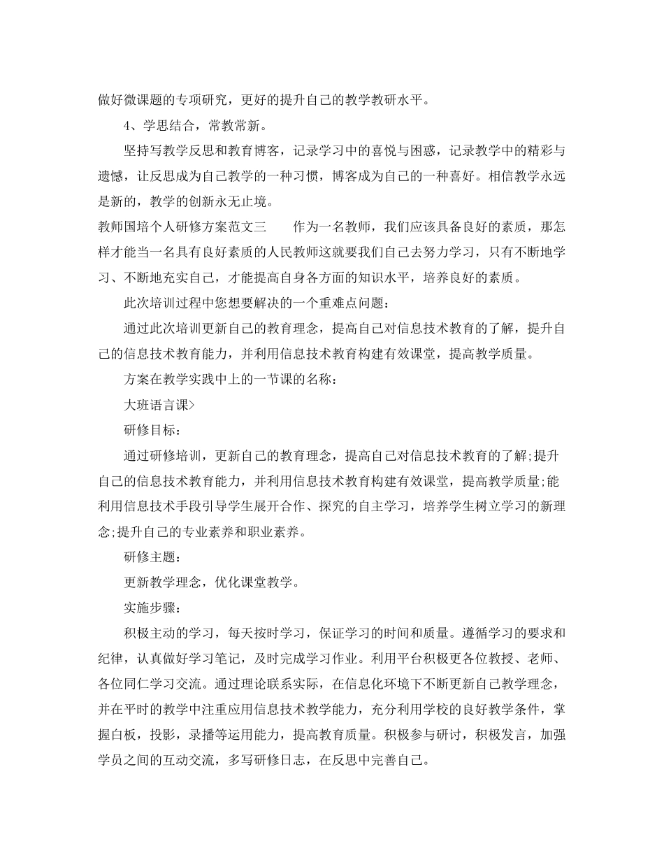 2023年教师国培个人研修计划4范文.docx_第3页