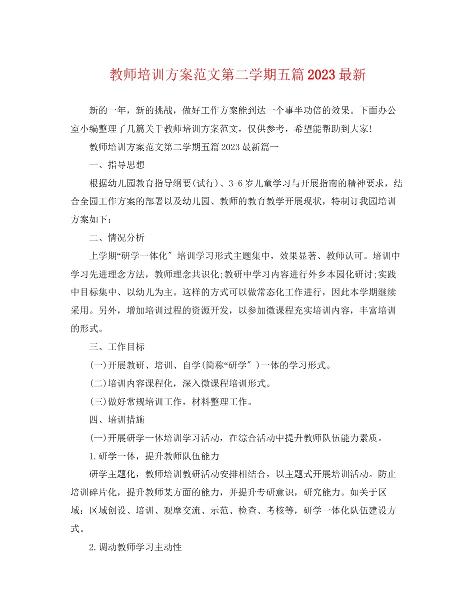 2023年教师培训计划第二学期五篇精选范文.docx_第1页