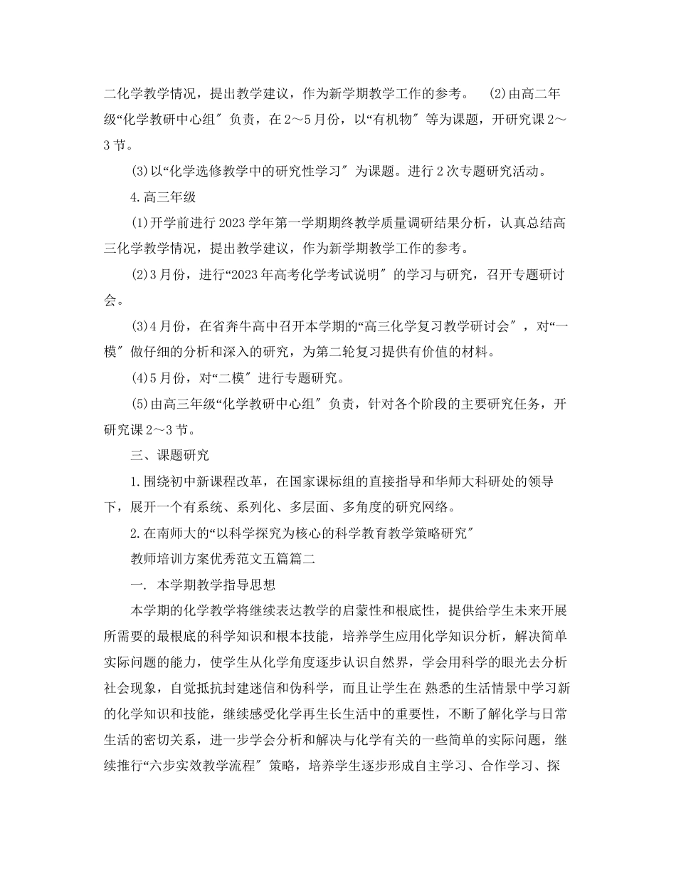2023年教师培训计划优秀五篇精选范文.docx_第3页