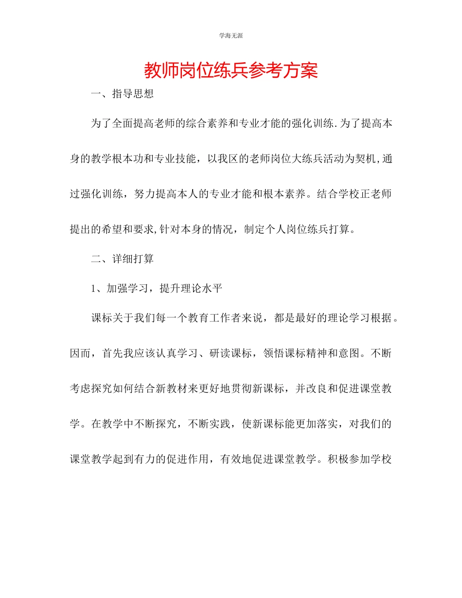 2023年教师岗位练兵计划.docx_第1页