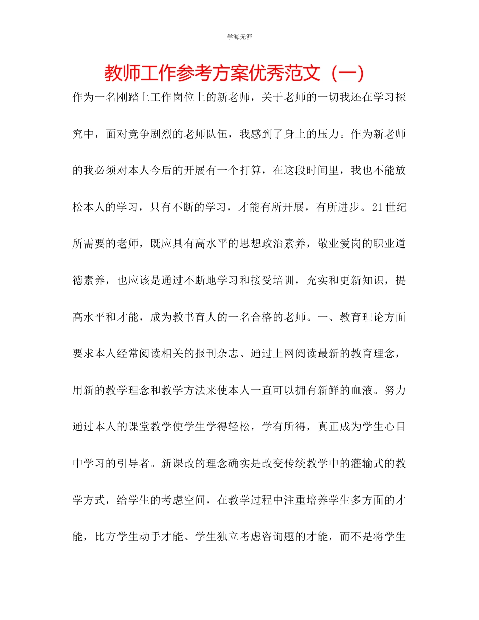 2023年教师工作计划优秀范文一.docx_第1页