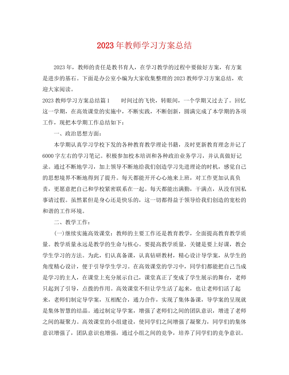 2023年教师学习计划总结范文.docx_第1页