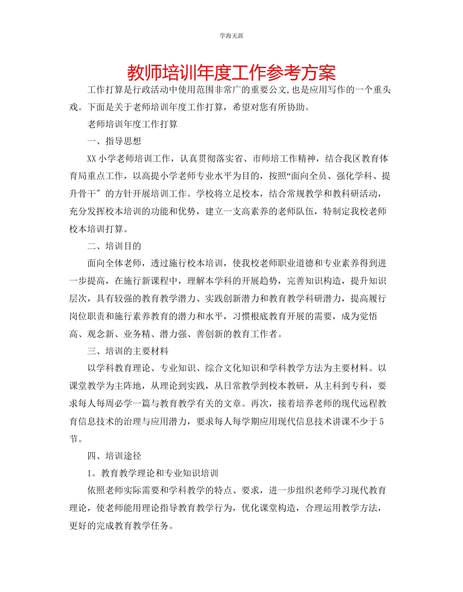 2023年教师培训度工作计划.docx_第1页