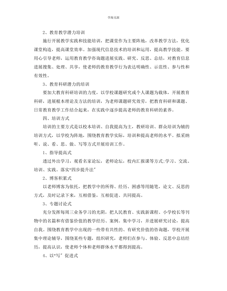 2023年教师培训度工作计划.docx_第2页