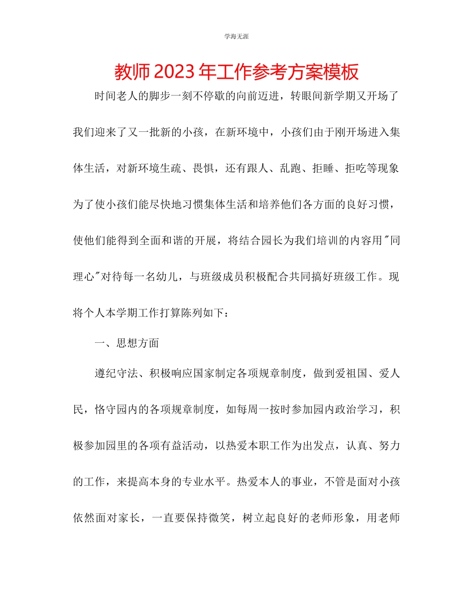 2023年教师工作计划模板4.docx_第1页