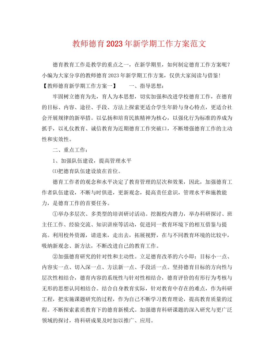2023年教师德育新学期工作计划范文.docx_第1页