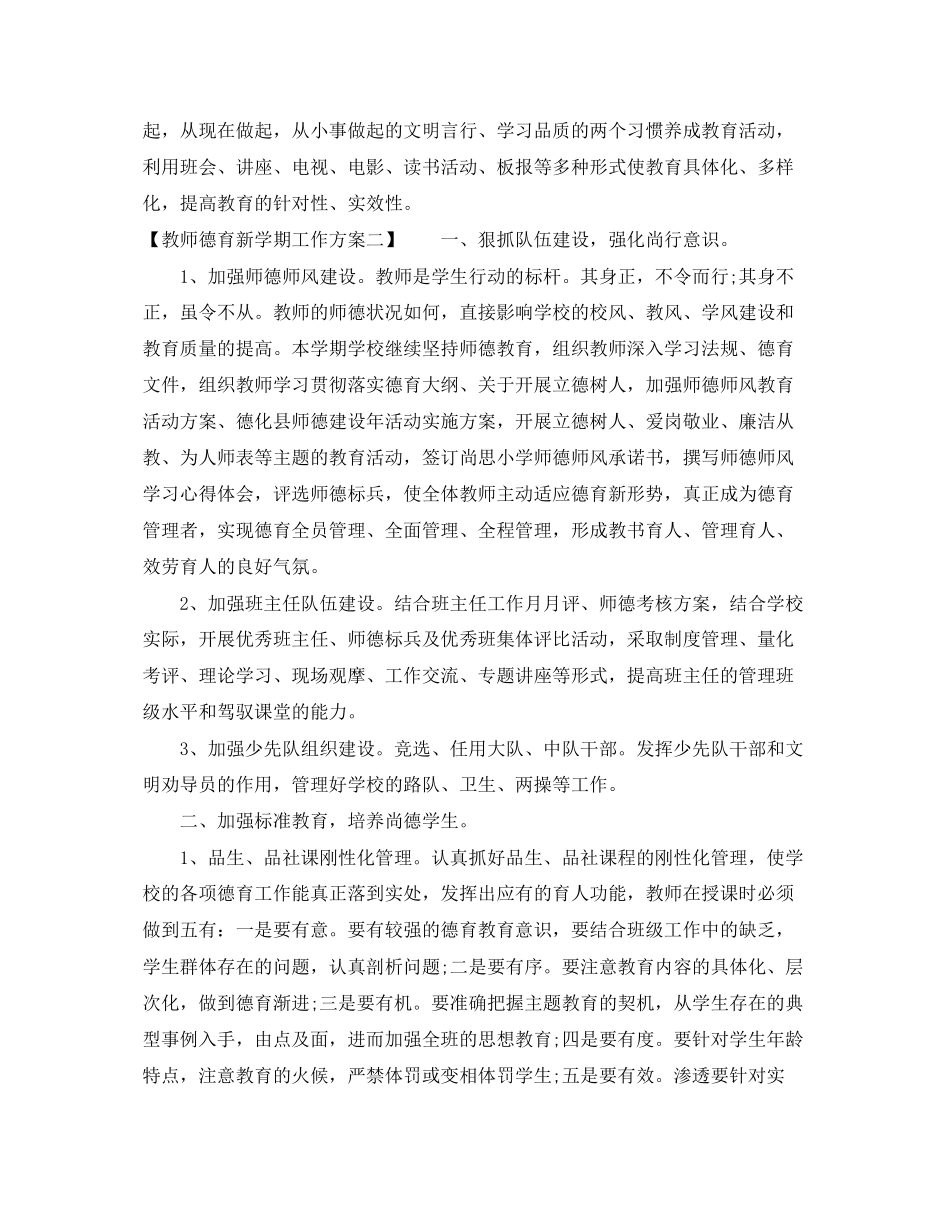 2023年教师德育新学期工作计划范文.docx_第3页