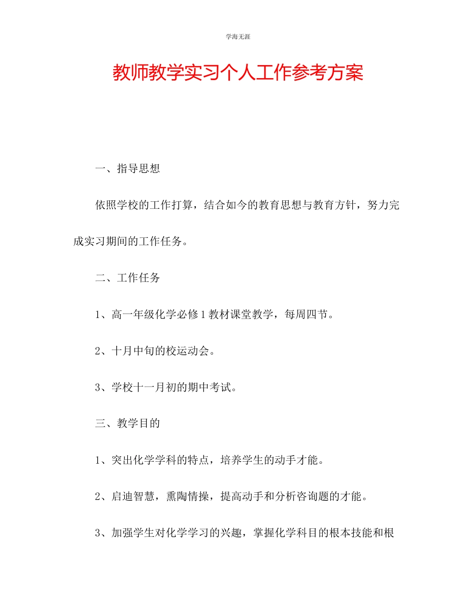 2023年教师教学实习个人工作计划.docx_第1页