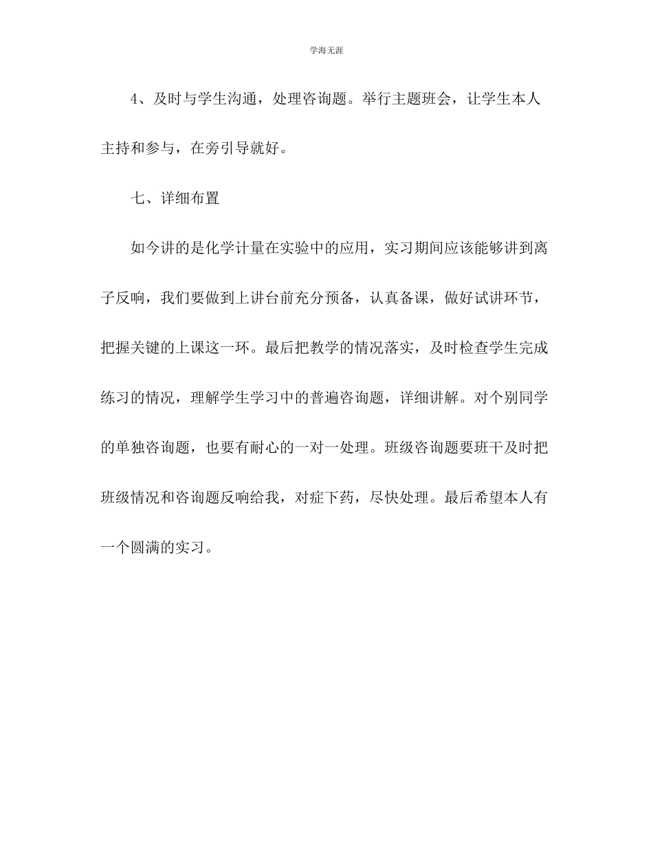 2023年教师教学实习个人工作计划.docx_第3页