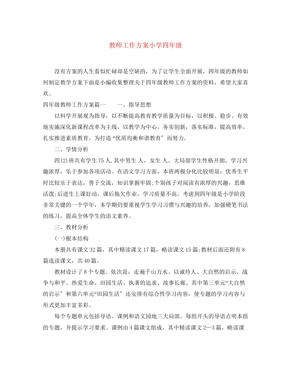 2023年教师工作计划小学四年级范文.docx_第1页