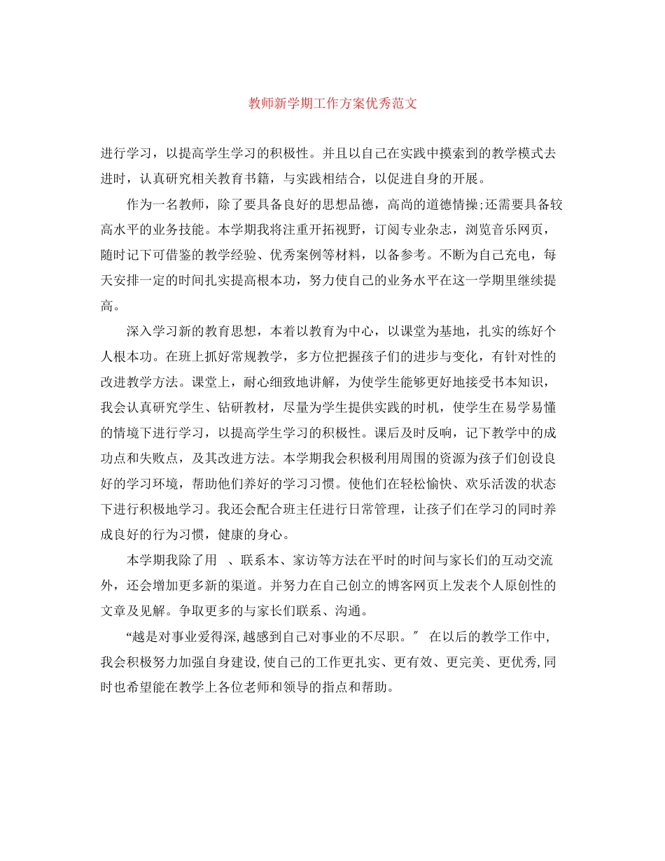2023年教师新学期工作计划优秀范文.docx_第1页
