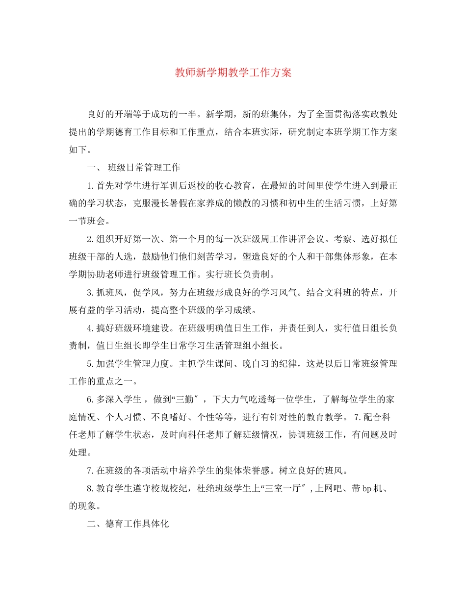 2023年教师新学期教学工作计划2范文.docx_第1页