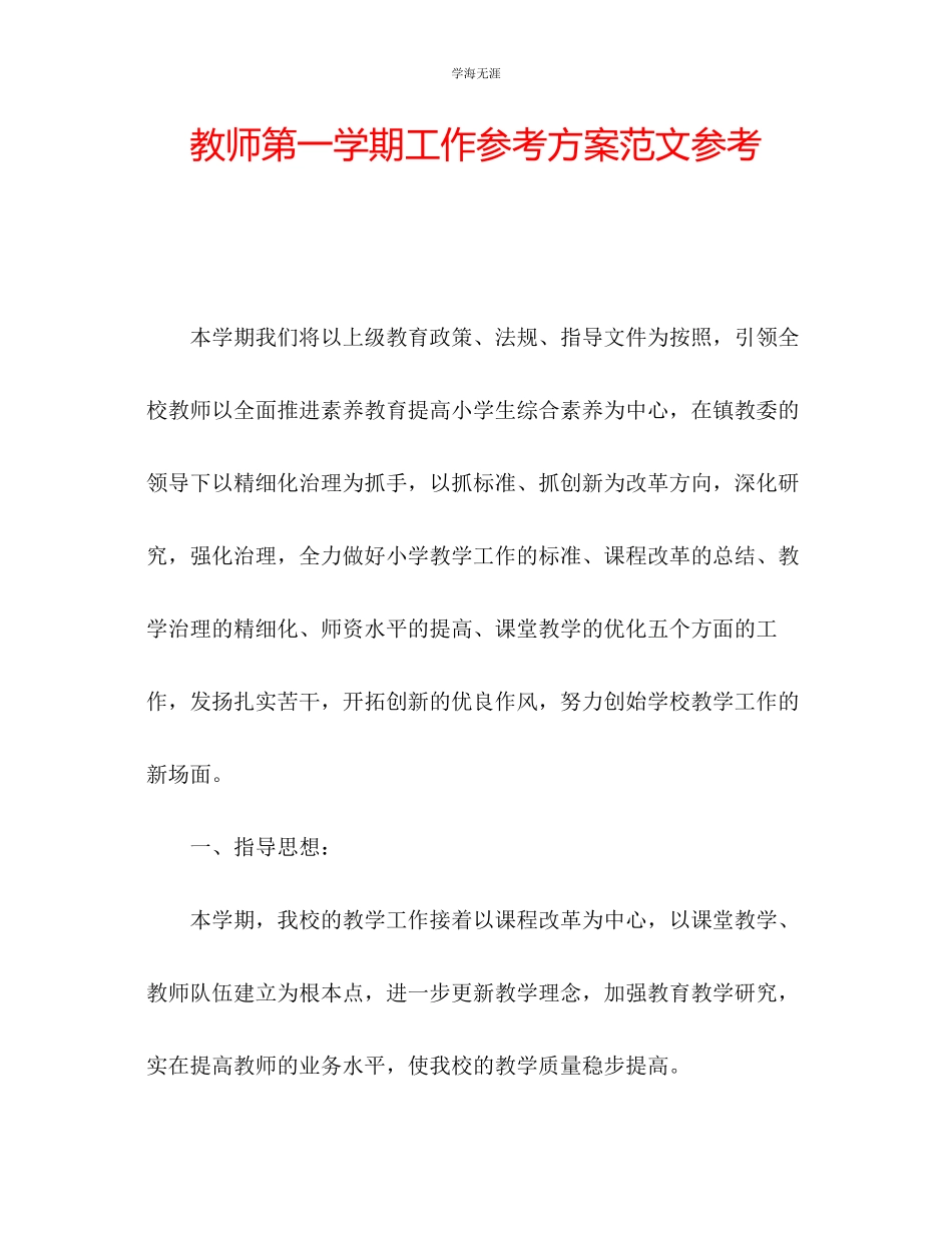 2023年教师第一学期工作计划范文2.docx_第1页